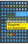 Задачи по геометрии. 7-11 классы: пособие для учащихся общеобразовательных организаций