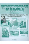 Контурные карты с заданиями. Экономическая и социальная география мира. 10 класс. ФГОС