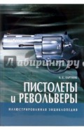 Пистолеты и револьверы. Иллюстрированная энциклопедия