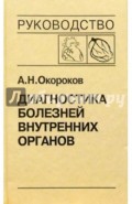 Диагностика болезней внутренних органов. Том 6: Диагностика болезней сердца и сосудов