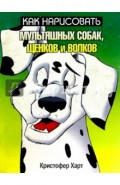 Как нарисовать мультяшных собак, щенков и волков