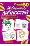 Рисуем 50 известных личностей