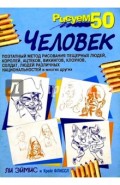 Рисуем 50 человек