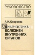 Диагностика болезней внутренних органов. Том 7. Диагностика болезней сердца и сосудов