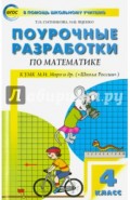 Математика. 4 класс. Поурочные разработки к УМК М. И. Моро и др. "Школа России". ФГОС