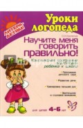 Научите меня говорить правильно! Комплексная программа подготовки ребенка к школе.