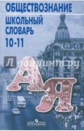 Обществознание. Школьный словарь. 10-11 классы