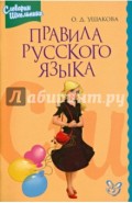 Правила русского языка