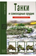 Танки и самоходные орудия