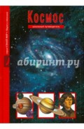 Космос. Школьный путеводитель
