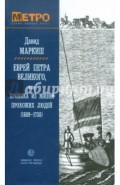 Еврей Петра Великого, или Хроника из жизни прохожих людей (1689-1738)