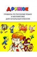Правила по русскому языку и математике для начальных классов