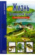 Жизнь в пресной воде