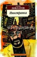Иностранка