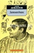 Заповедник