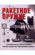 Ракетное оружие