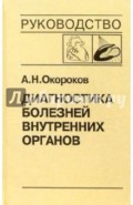 Диагностика болезней внутренних органов. Том 8: Диагностика болезней сердца и сосудов