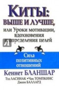 Киты: выше и лучше, или Уроки мотивации, вдохновения и определения целей