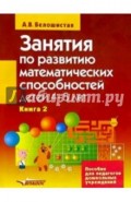 Занятия по развитию математ.  способностей детей 4-5лет. Пособие для педаг. дошк. учр. В 2 кн. Кн. 2