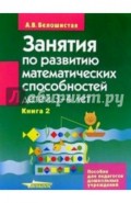 Занятия по развитию математ. способностей детей 3-4 лет: Пособие для педаг. дошк. учр. В 2 кн. Кн. 2