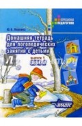 Домашняя тетрадь для логопедических занятий с детьми: Пособие для логопедов и родителей. Вып. 1