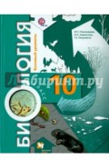 Биология. 10 класс. Базовый уровень. Учебник. ФГОС