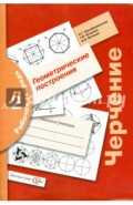 Черчение. Геометрические построения. Рабочая тетрадь № 2