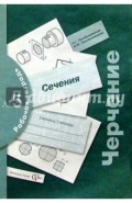 Черчение. Сечения. Рабочая тетрадь №5