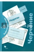 Черчение. Разрезы. Рабочая тетрадь №6