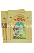 Детская риторика в рассказах и рисунках. Учебная тетрадь для 2 класса. В 2-х частях