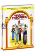Школьная риторика.  6 класс.  Учебное пособие для общеобразовательной школы. В 2 ч. Ч 1, 2
