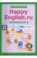Английский язык. Рабочая тетрадь № 2. "Happy English.ru". С раздаточным материалом. 6 класс. ФГОС