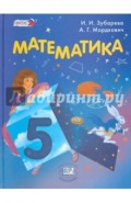 Математика. 5 класс. Учебник для общеобразовательных учреждений. ФГОС