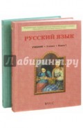 Русский  язык. Учебник для  5-го класса основной школы. В 2 книгах. Книга 1, 2. ФГОС