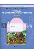 Тетрадь по литературному чтению к учебнику "В океане света". 4-й класс
