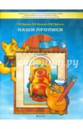Наши прописи. Тетрадь по речевому развитию для детей 6-7 лет. В 2-х частях. Часть 2