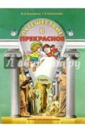 Путешествие в прекрасное. Пособие для дошкольников в 3-х частях. Часть 1