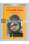 Русский язык. Учебник для 2-го класса общеобразовательных учреждений. ФГОС