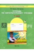 Тетрадь по литературному чтению. 1-й класс. ФГОС