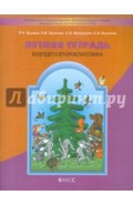 Летняя тетрадь будущего второклассника