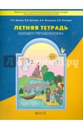 Летняя тетрадь будущего третьеклассника