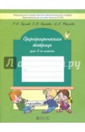 Орфографическая тетрадь. 2-й класс (к учебнику "Русский язык", 2-й кл.). ФГОС