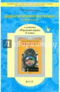 Дидактический материал (упражнения) к учебнику "Русский язык" для 2 класса Р.Н. Бунеева. ФГОС