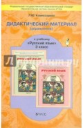 Русский язык. 3 класс. Дидактический материал (упражнения) к учебнику Р. Н. Бунеева и др.