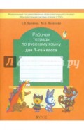 Рабочая тетрадь по русскому языку для 1 класса