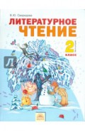 Литературное чтение: Учебник для 2 класса: В 2-х частях. Часть 2. ФГОС