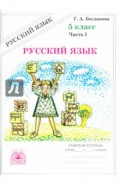 Русский язык. Рабочая тетрадь для 5 класса. В 2-х частях. Часть 1