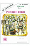 Русский язык. Рабочая тетрадь для 6 класса. В 2-х частях. Часть 1