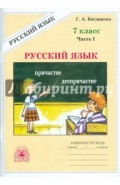 Русский язык. Рабочая тетрадь для 7 класса. В 2-х частях. Часть 1
