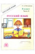 Русский язык. Рабочая тетрадь для 8 класса. В 2-х частях. Часть 2